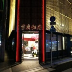横浜中華街 重慶飯店 - 外観