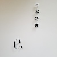 日本料理 e. - 