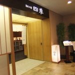 ホテルクラウンパレス浜松 - レストラン「四季」の入口
