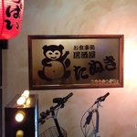 居酒屋 たぬき - 