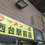 ラーメン二郎 - 外観