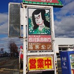 らーめんの石川五右衛門 - 