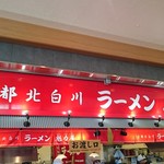 ラーメン魁力屋 - 