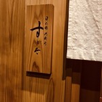 日本橋蛎殻町 すぎた - すっきり削ぎ落とした外観