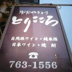 Sumibi Yakitori Tori Kokoro - 