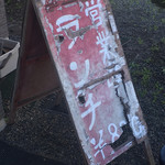 金曜日 - 看板が怖い(笑)