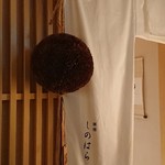 銀座 しのはら - 