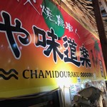 Chamidouraku - 