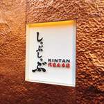 Shabushabu Kintan - 《お店の看板》