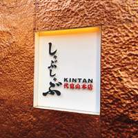 しゃぶしゃぶ KINTAN 代官山本店 - 《お店の看板》