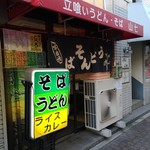 山七 - 店構え