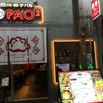 四川・餃子バル PAO2 - 