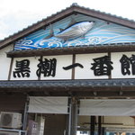 黒潮一番館 - 