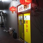中国家庭料理 餃子王 - 