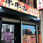 串串香 回転火鍋 - 外観