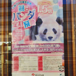 ヴィアイン - 駅に向かう途中にあった朝日信用金庫の前に
      こんなポスターが貼ってあったよ。
      このパンダはお父さんパンダのリーリーだね。