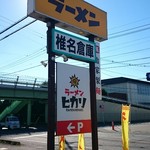 ラーメン ヒカリ - 