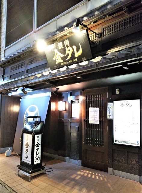 閉店 焼肉 金タレ 草加店 旧店名 土古里 草加 焼肉 食べログ