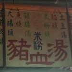 佳里中山市場・猪血湯 - 