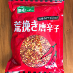 三嶋製麺所 - 荒ひき赤唐辛子GET