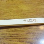 Choromatsu - 割箸
