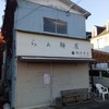 飯田商店