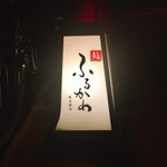 h Sushi Hiroba - 鮨ふるかわ　行灯