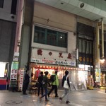 みそだれやきとり かんちゃん - 