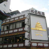 横浜中華街 北京飯店 - お店です。