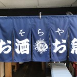 そらや - カッコいい暖簾