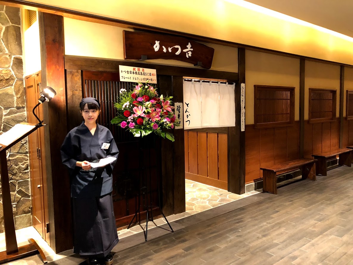 かつ吉 日本橋髙島屋S.C.店