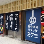 驛中酒場 スタンドミクニ - 