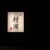 鮓 村瀬 - 