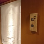 小松 弥助 - 入口