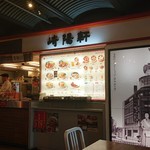 崎陽軒 横浜赤レンガ倉庫店 - 