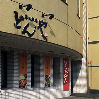 平田牧場 とんや_2