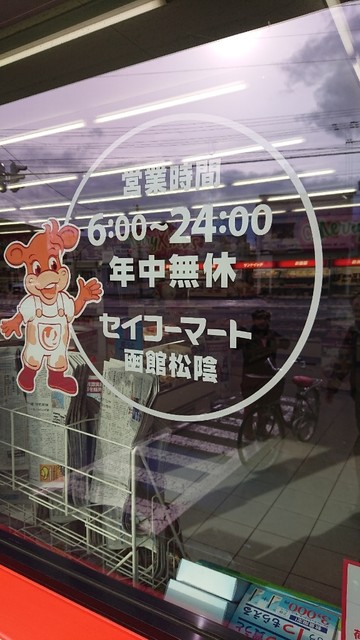 セイコーマート 函館松陰店 - 杉並町（コンビニ・スーパー）の写真