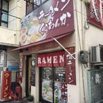 ラーメンくらわんか - 外観