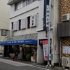 上町 池澤本店