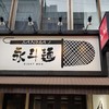 永斗麺 紙屋町本店
