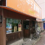 甲子園饅頭 - 