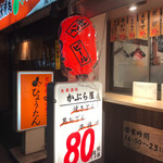 大衆酒場 かぶら屋 - 
