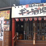 B級グルメ村　ギン酒場 - 店舗外観