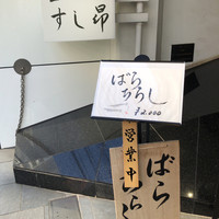 匠 すし昂 - 