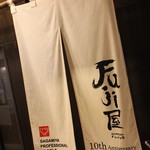 札幌 Fuji屋 - 