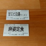 らーめん食堂 ゆうき屋 - 【2018.11.16(金)】食券