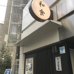 和食 酒肴 まさむら - 