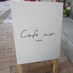 カフェナンバー - 立て看板