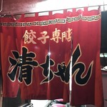 清ちゃん - 
