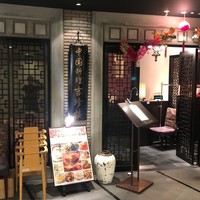 中国料理 吉珍樓 ルーセントタワー店 - 